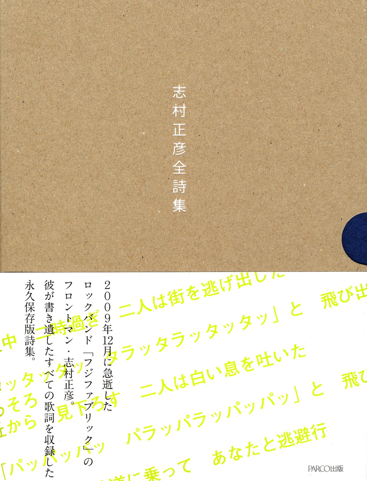 志村正彦全詩集 | 志村正彦 |本 | 通販 | Amazon